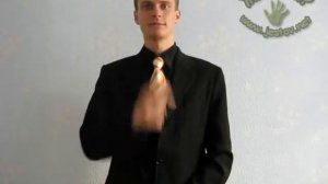 Карандаш (Русский Язык Жестов)