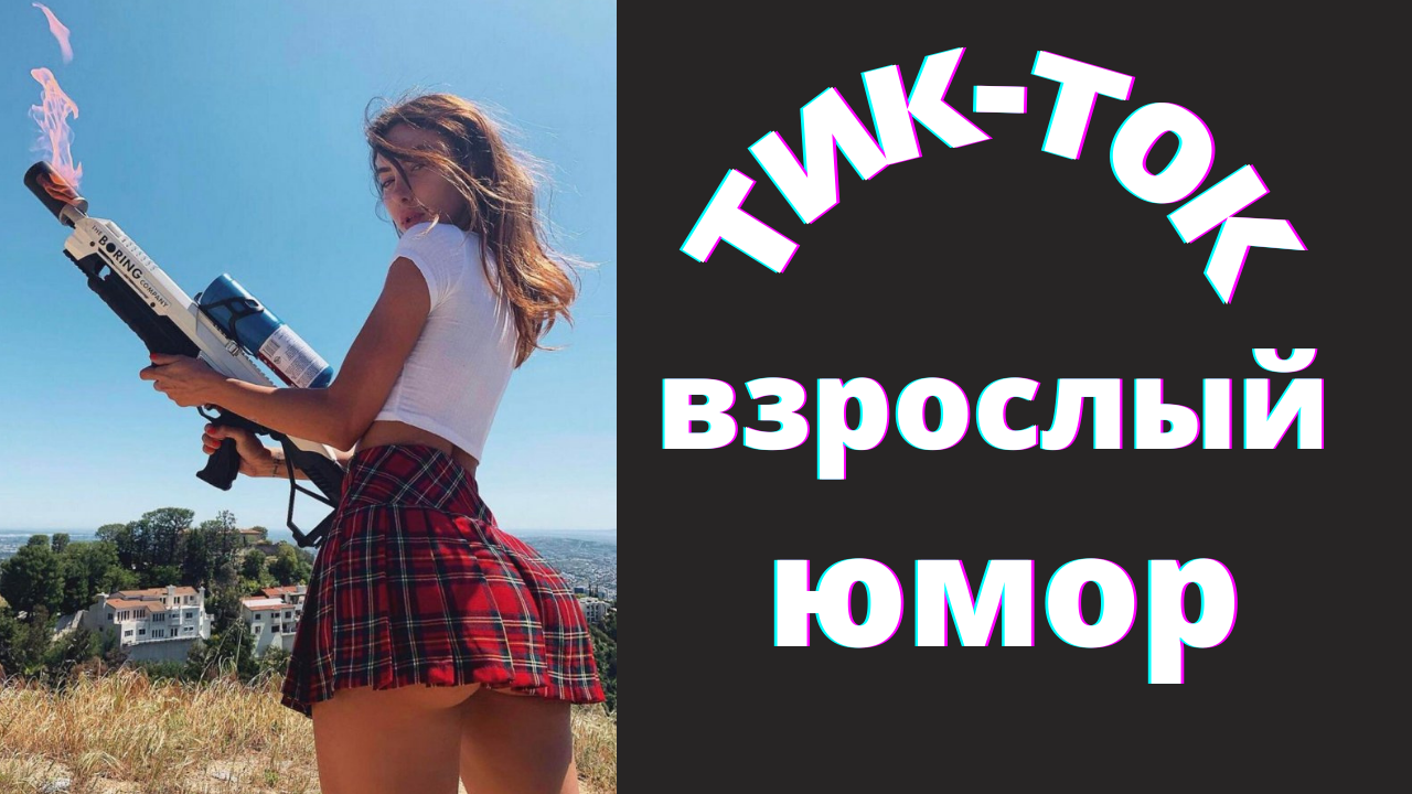 Тик-ток не катит пора снимать домашку Тик-ток не катит пора снимать домашку