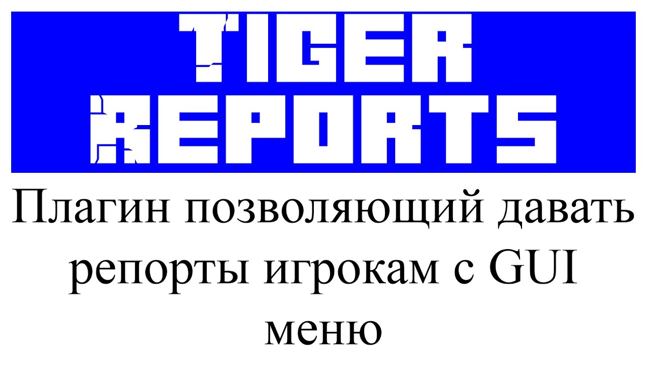 TigerReports плагин настройка в Minecraft Plugin Tutorial Overview смотреть онлайн