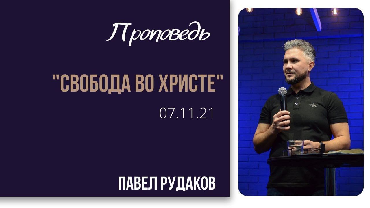 Павел Рудаков - Свобода во Христе смотреть онлайн