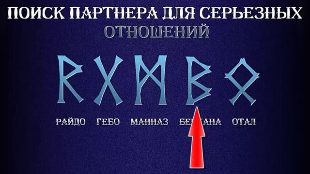 Руническая формула на поиск партнера для серьезных отношений смотреть онлайн