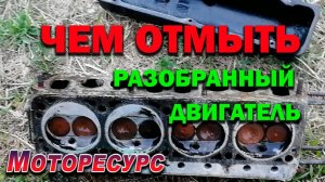 Чем отмыть разобранный двигатель
