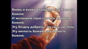 От погибели спасла меня милость Божия, (минус фонограмма с текстом)