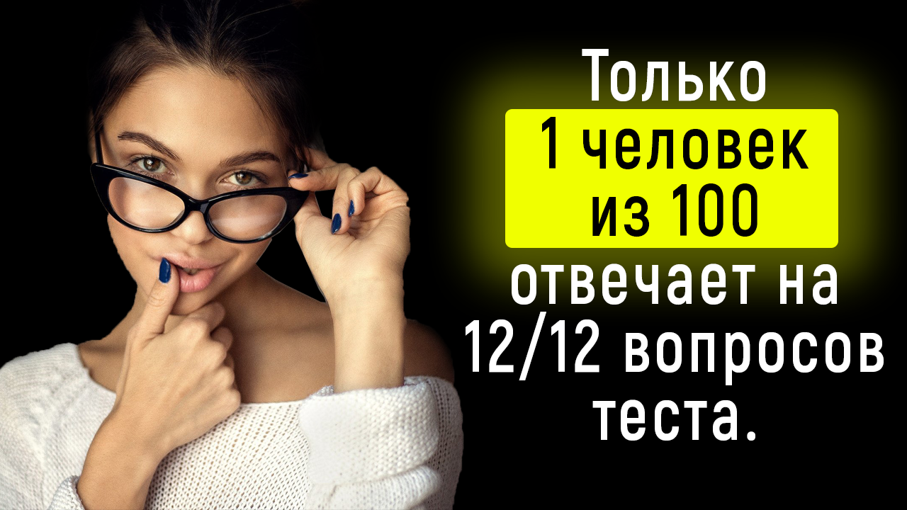 Интереснейший Тест на Кругозор и Эрудицию | Познавая Мир смотреть онлайн