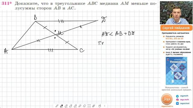 Задача 311 Атанасян Геометрия 7 9 2023 смотреть онлайн