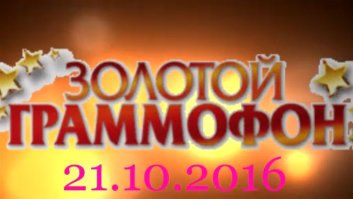 Хит-парад "Золотой граммофон" 21.10.2016 смотреть онлайн