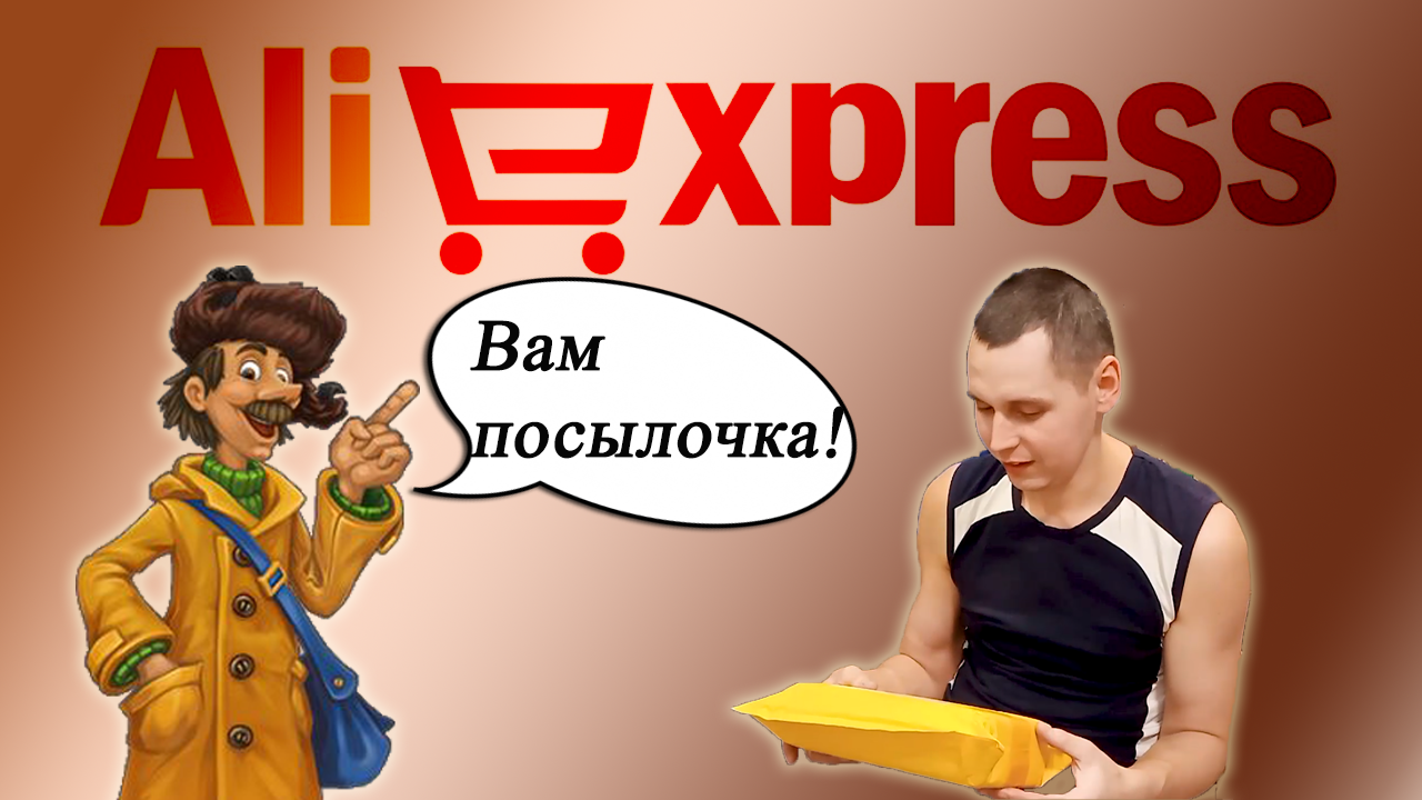 Распаковка посылки с Алиэкспресс! смотреть онлайн