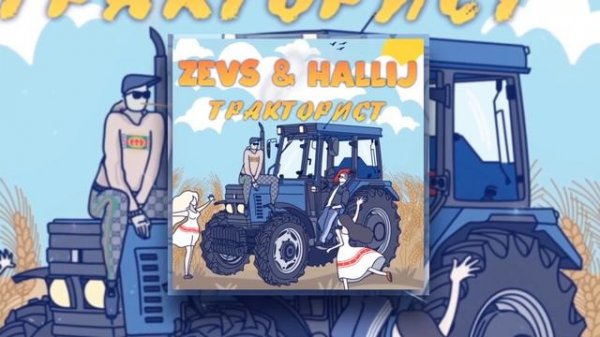 ZEVS, HALLIJ - Тракторист |Official Audio 2021