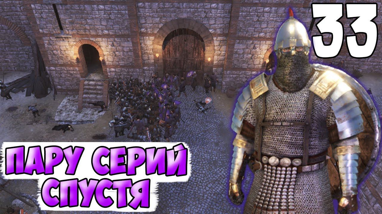 ВОЗРОЖДЕНИЕ ИМПЕРИИ ➤ Mount & Blade 2: Bannerlord #33 смотреть онлайн