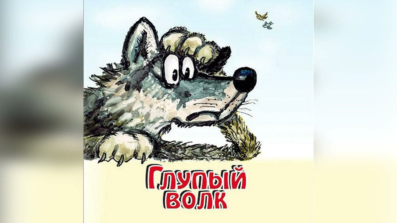 Глупый Волк - Русская Народная Сказка смотреть онлайн
