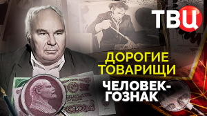 Дорогие товарищи. Человек-Гознак. Документальный фильм ТВЦ