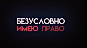 футаж «я имею право безусловно имею право» без водяных знаков
