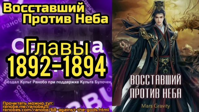 Ранобэ Восставший Против Неба Главы 1892-1894