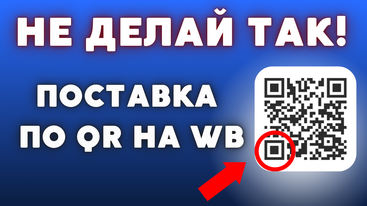 Поставка товара через QR код на Wildberries. Отгрузка товара на склад Вайлдбариз пошагово