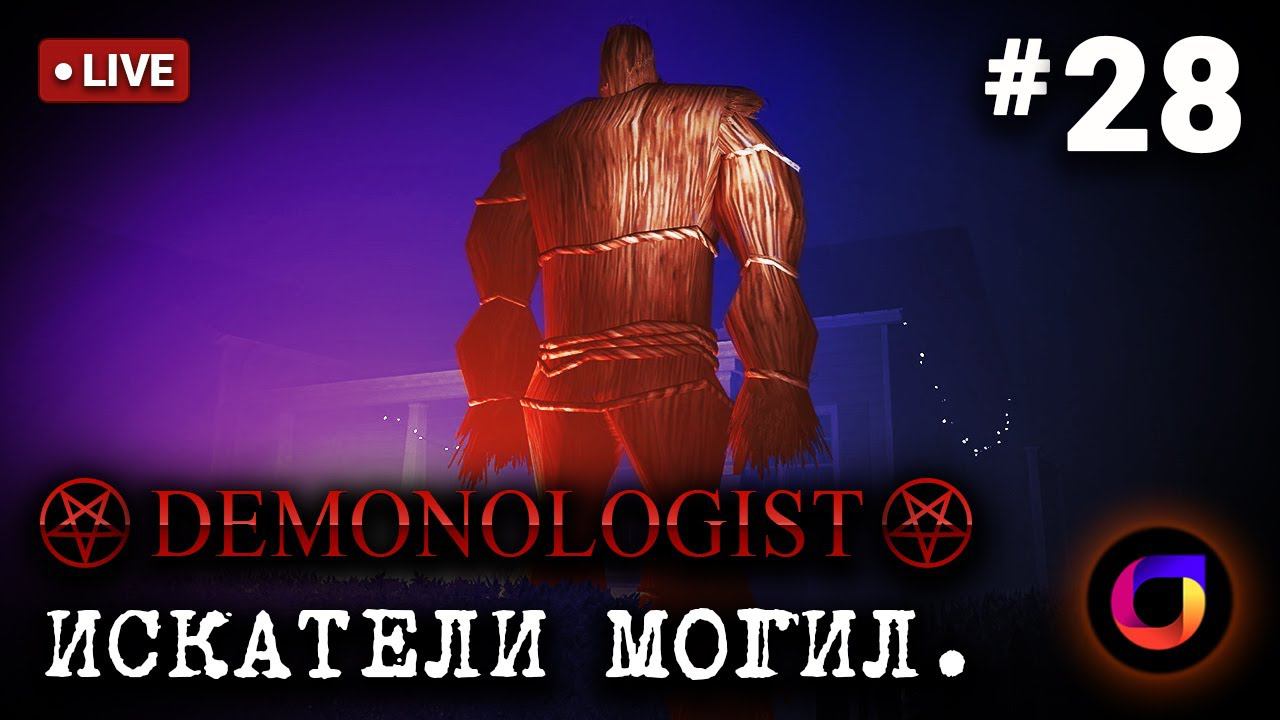 🔴 Demonologist: Искатели могил #28. смотреть онлайн