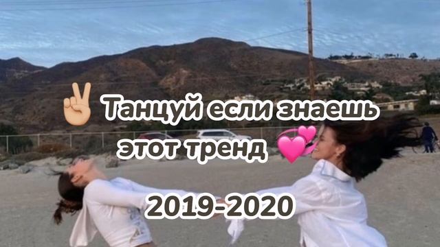 ✌?Танцуй если знаешь этот тренд? 2019-2020 / тик ток смотреть онлайн