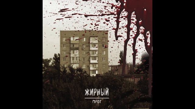 ЖИРНЫЙ - МРОТ смотреть онлайн