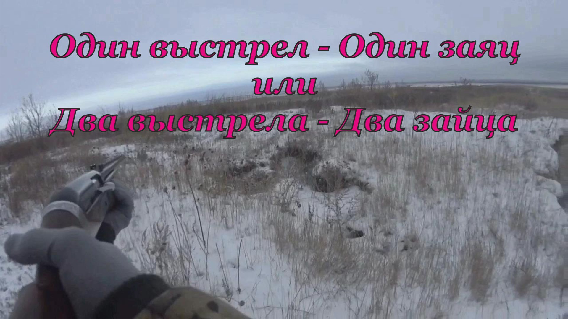 Охота на зайцев - Два выстрела - два зайца смотреть онлайн