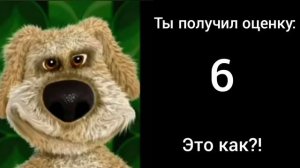 Ты получил оценку: ( грустные лица Бена )