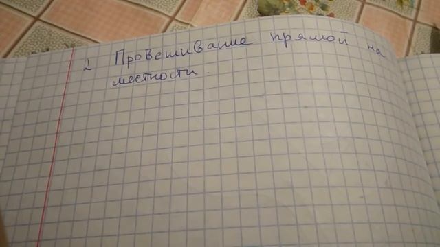 П. 2 Провешивание прямой на местности - Геометрия 7-9 Атанасян смотреть онлайн