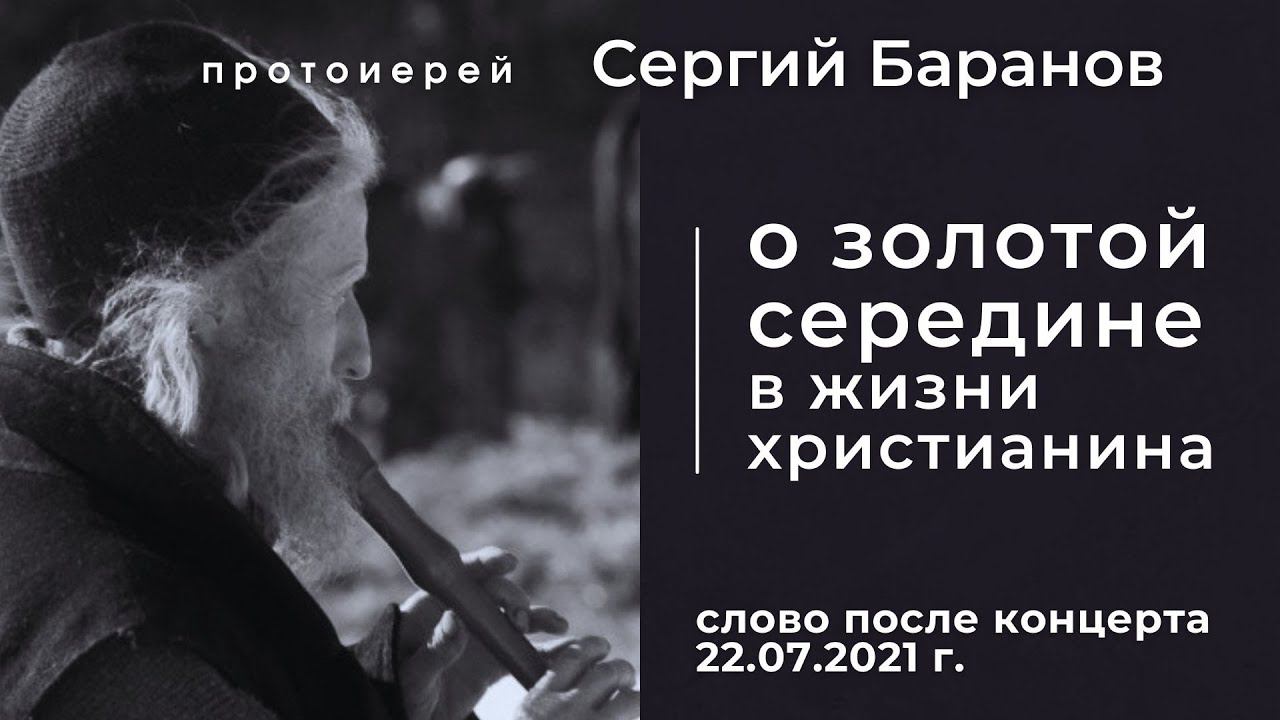 О ЗОЛОТОЙ СЕРЕДИНЕ В ЖИЗНИ ХРИСТИАНИНА. ПРОТ.СЕРГИЙ БАРАНОВ смотреть онлайн