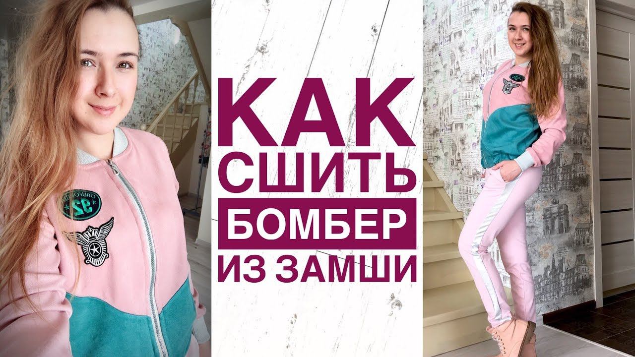 Как сшить бомбер из замши |TIM_hm| смотреть онлайн