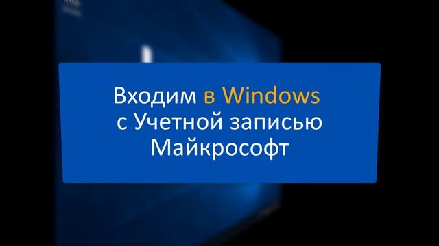 Создать учетную запись Майкрософт и войти в Windows 10 для начинающих смотреть онлайн