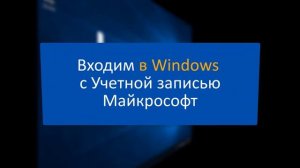 Создать учетную запись Майкрософт и войти в Windows 10 для начинающих