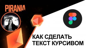 Как сделать текст курсивом в Figma