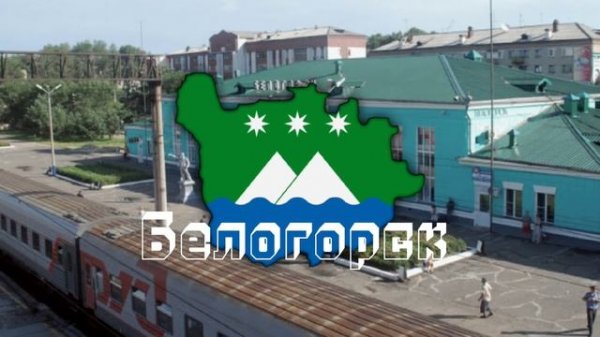 Гимн города Белогорск (Амурская Область) - Anthems of Russian town - Belogorsk