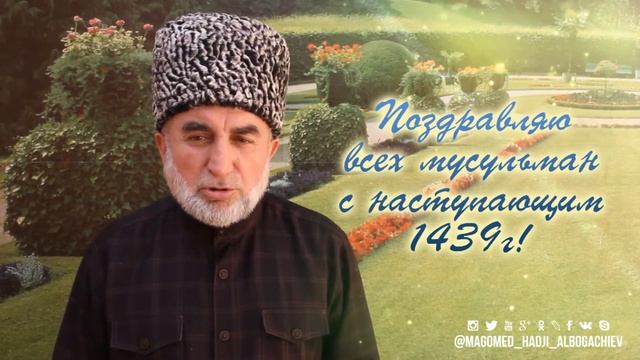 Сердечно поздравляю всех мусульман с наступающим Мусульманским Новым годом!