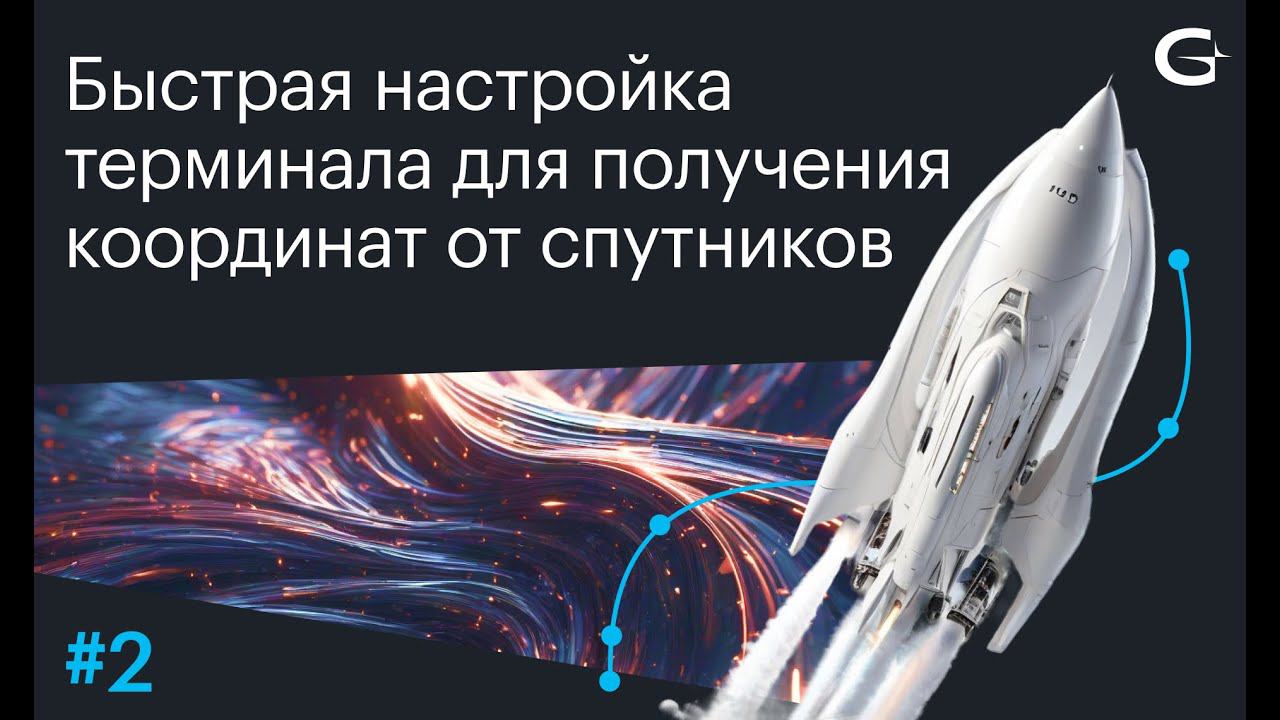Быстрая настройка терминала для получения координат от спутников смотреть онлайн