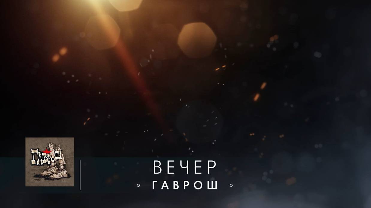 ВЕЧЕР (ГАВРОШ) 2024)