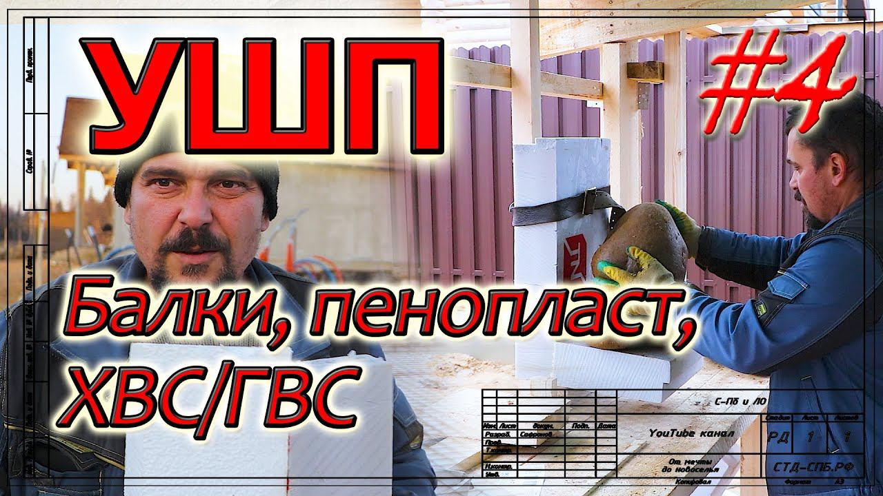 УШП. Сборка балок. Про пенопласт. Водоснабжение. Испытание клея. смотреть онлайн