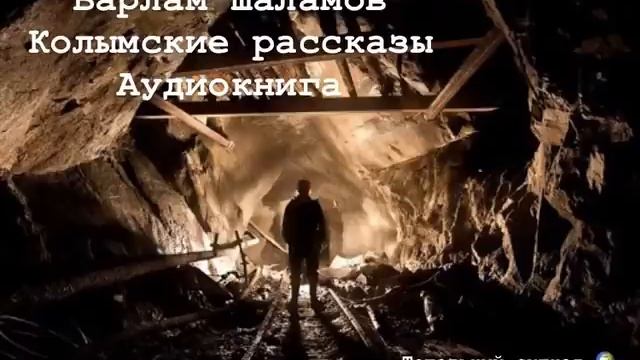В а р л а м Ш а л а м о в К о л ы м с к и е Р а с с к а з ы аудиокнига смотреть онлайн