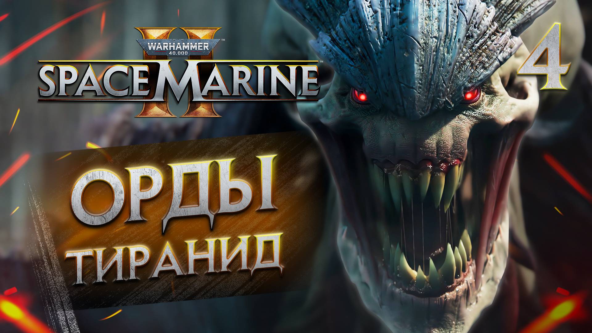 ОРДЫ ТИРАНИД / Warhammer 40,000 Space Marine 2 Прохождение #4 смотреть онлайн
