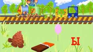 Поезд. Учим буквы от Ф до Я