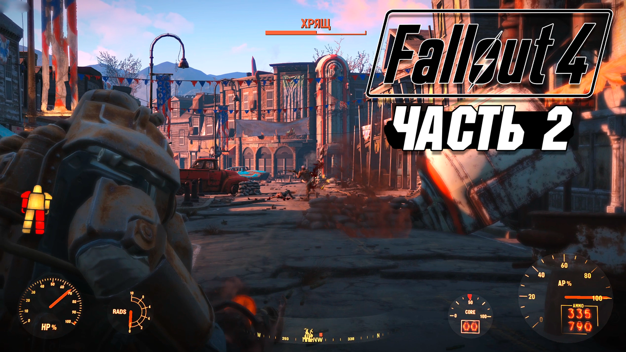 Fallout 4 - Прохождение #2 смотреть онлайн