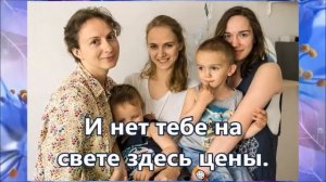 Песня о многодетной маме  Минус с текстом