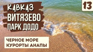 АНАПА. ВИТЯЗЕВО. ОТДЫХ НА МОРЕ. Стоит ли сюда ехать? Вечерние развлечения. Парк живой природы ДоДо.