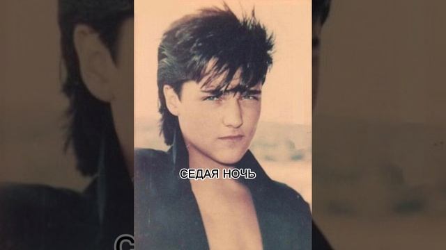 Юра Шатунов - СЕДАЯ НОЧЬ смотреть онлайн