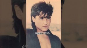 Юра Шатунов - СЕДАЯ НОЧЬ