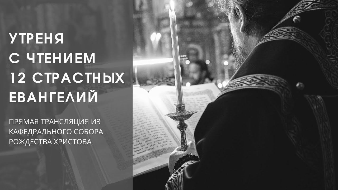 Утреня с чтением 12-ти Страстных Евангелий. смотреть онлайн