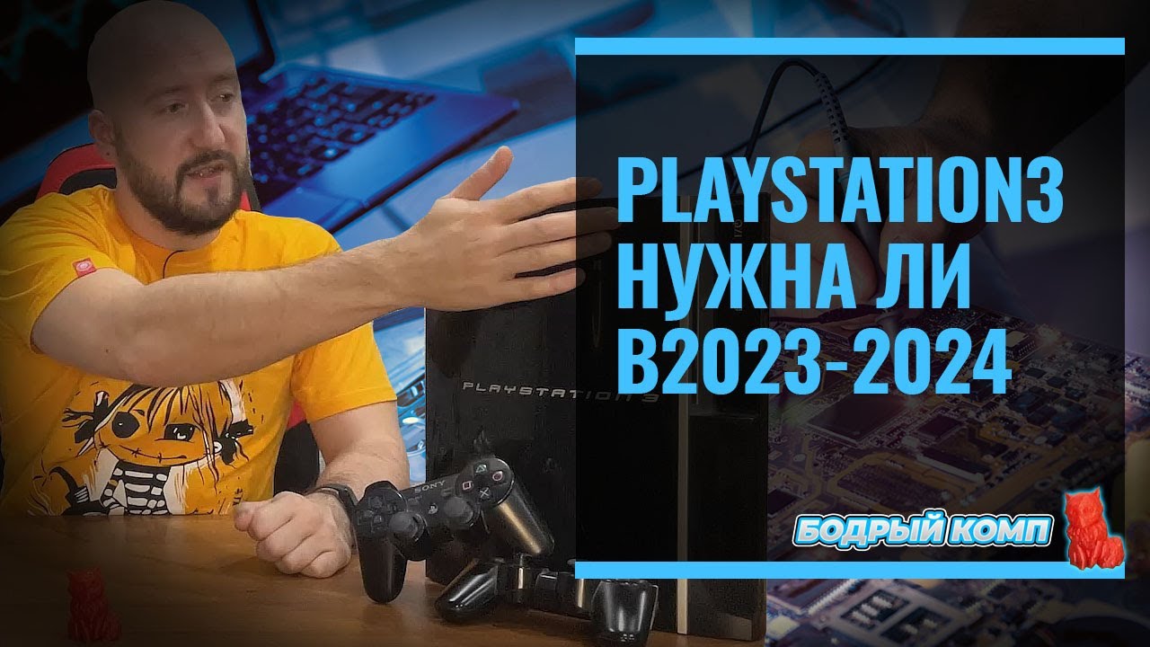 Palystation3 нужна ли в 2023 2024 году