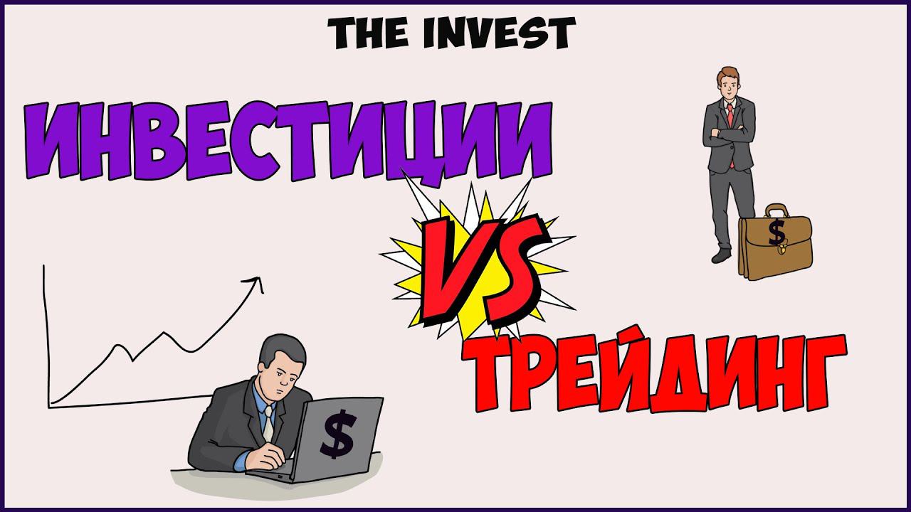 Инвестиции или трейдинг. Что лучше выбрать? смотреть онлайн