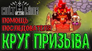Шёлковая колыбель и Свидетель Астарот / Круг призыва Демонов / Cult of the Lamb прохождение