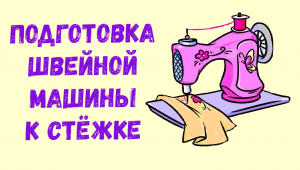 Подготовка швейной машины к стежке. Как настроить машину на стежку. Сеточки для катушек.