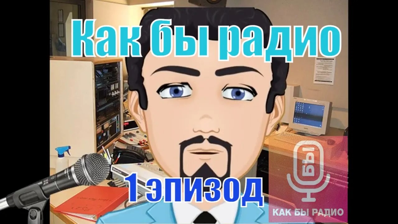 Как бы радио. 1 серия
