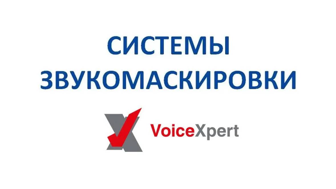 Система звукомаскировки VoiceXpert принцип работы смотреть онлайн