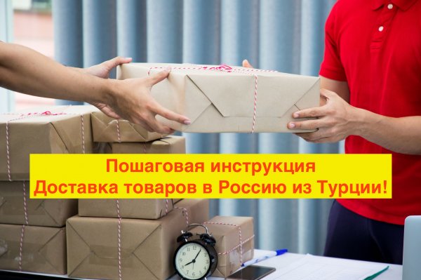КАК ОФОРМИТЬ ЗАКАЗ С ДОСТАВКОЙ В РОССИЮ ИЗ ТУРЦИИ? ПОШАГОВАЯ ИНСТРУКЦИЯ ОТ SHOPPING TURKEY